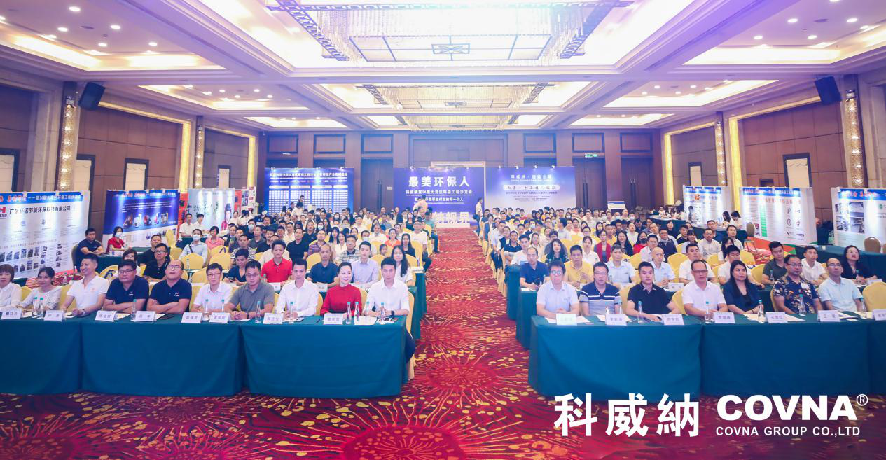 科威納第14期大灣區(qū)環(huán)保工程沙龍會(huì)暨技術(shù)峰會(huì)完美謝幕