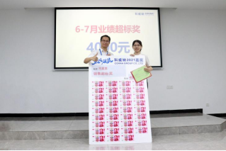 021年科威納第二季度表彰大會"