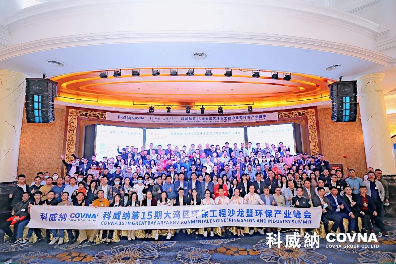 科威納第15期環(huán)保沙龍會(huì)暨環(huán)保工程技術(shù)峰會(huì)圓滿閉幕
