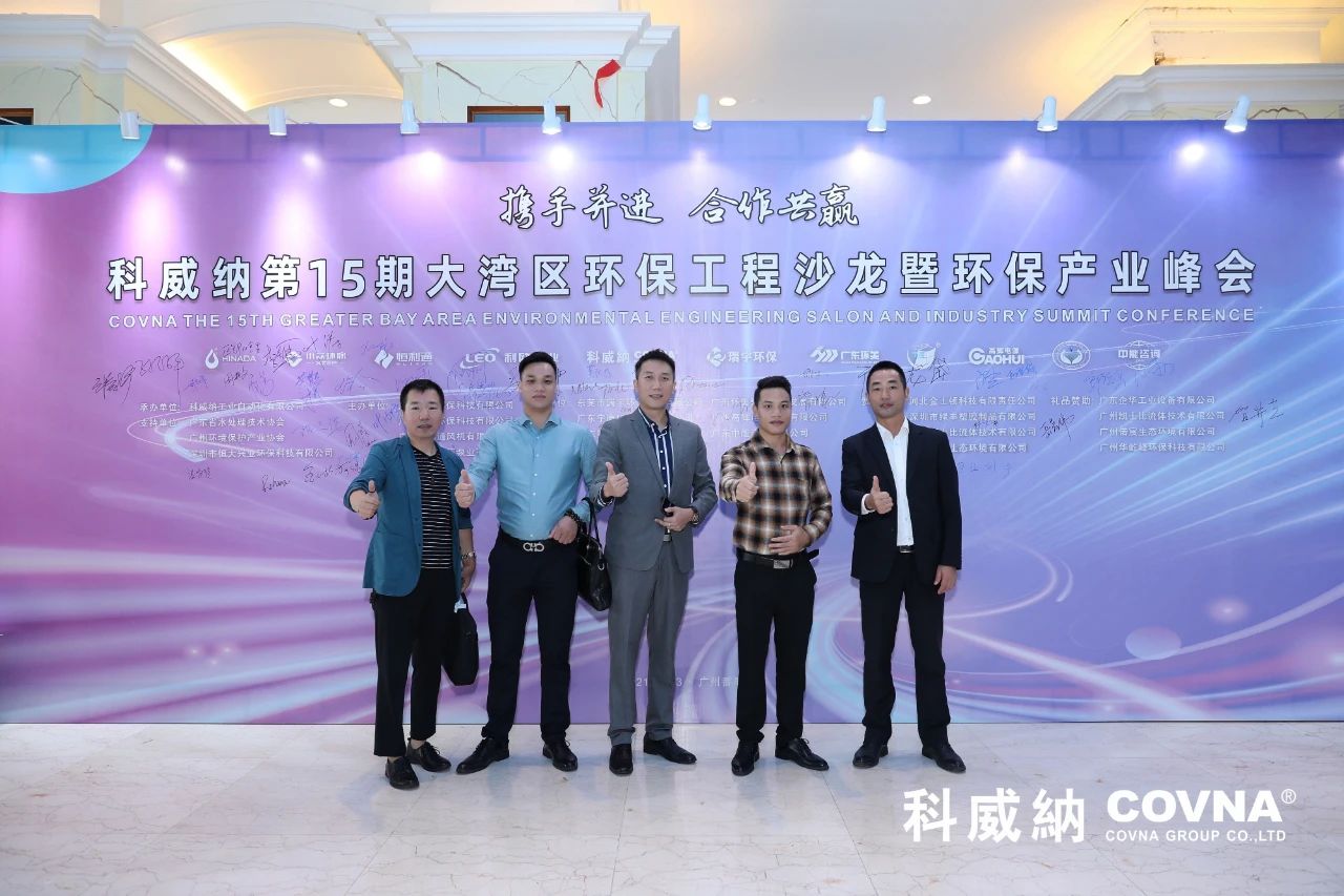 科威納第15期環(huán)保沙龍會(huì)暨環(huán)保工程技術(shù)峰會(huì)圓滿閉幕