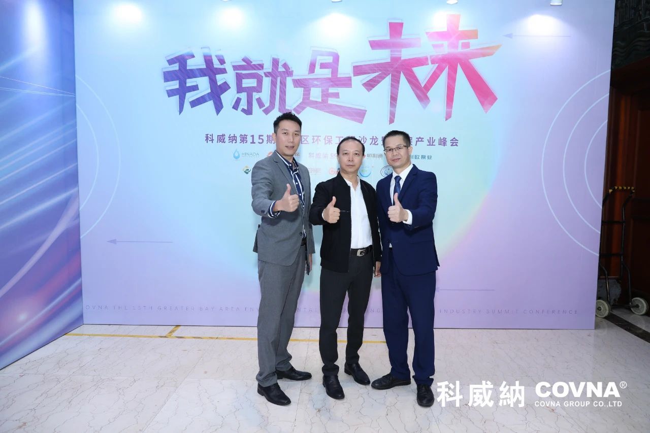 科威納第15期環(huán)保沙龍會(huì)暨環(huán)保工程技術(shù)峰會(huì)圓滿閉幕