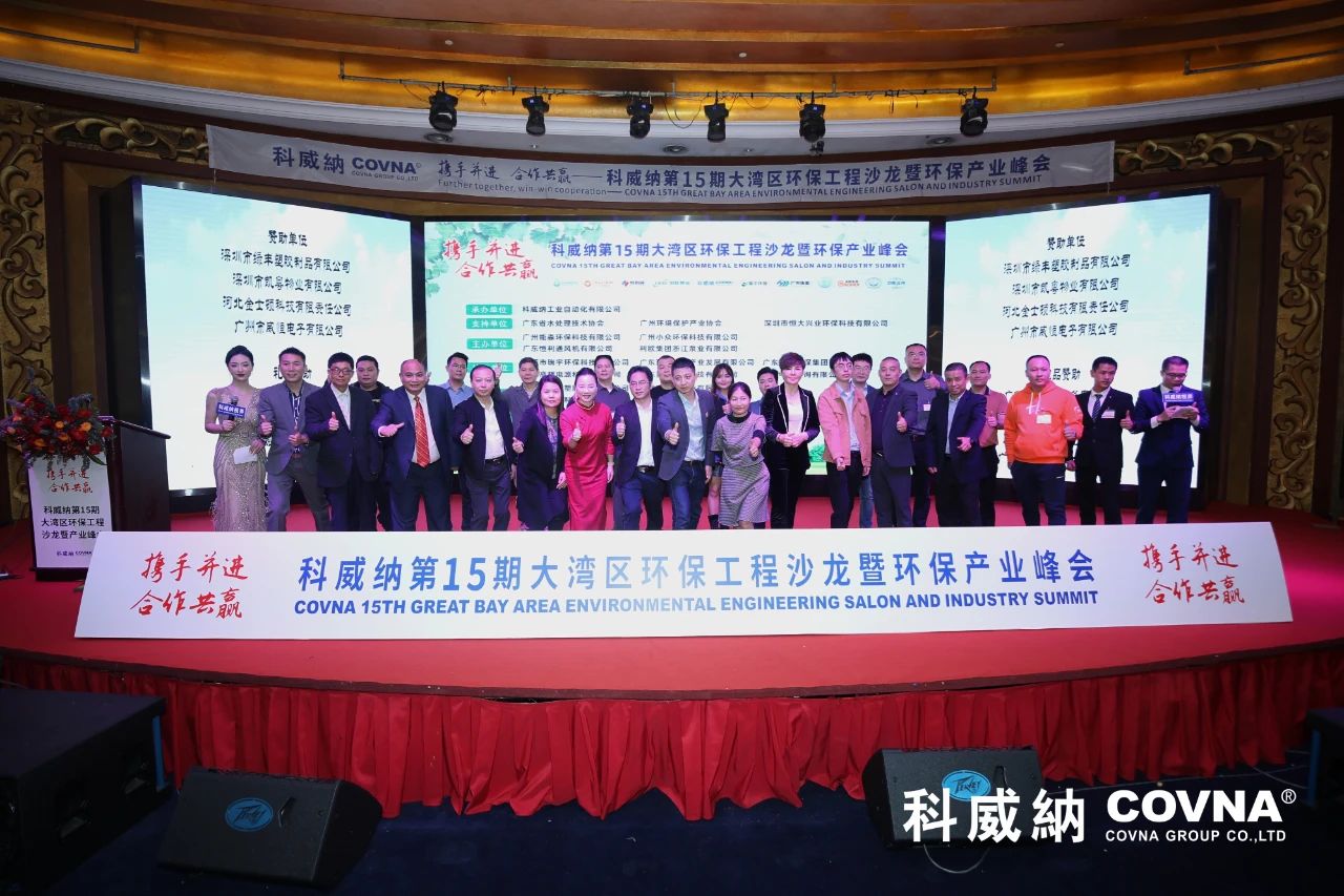 科威納第15期環(huán)保沙龍會(huì)暨環(huán)保工程技術(shù)峰會(huì)圓滿閉幕