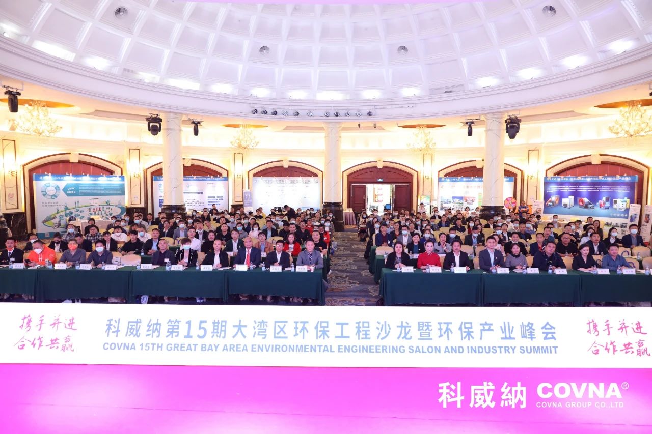 科威納第15期環(huán)保沙龍會(huì)暨環(huán)保工程技術(shù)峰會(huì)圓滿閉幕
