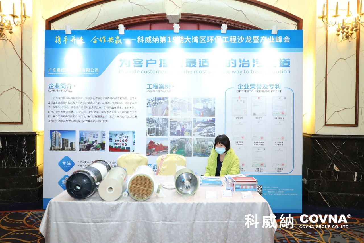 科威納第15期環(huán)保沙龍會(huì)暨環(huán)保工程技術(shù)峰會(huì)圓滿閉幕