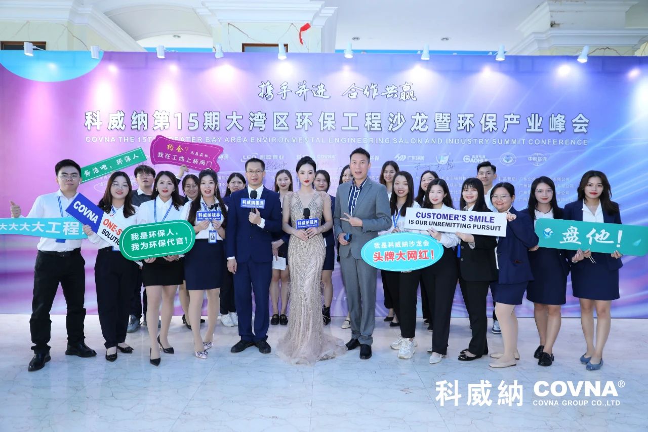 科威納第15期環(huán)保沙龍會(huì)暨環(huán)保工程技術(shù)峰會(huì)圓滿閉幕